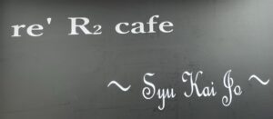 常総市 カフェ 若者 R2cafe R2カフェ 水海道 茨城 茨城県 筑波 